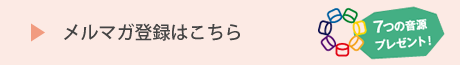 メルマガ登録はこちら