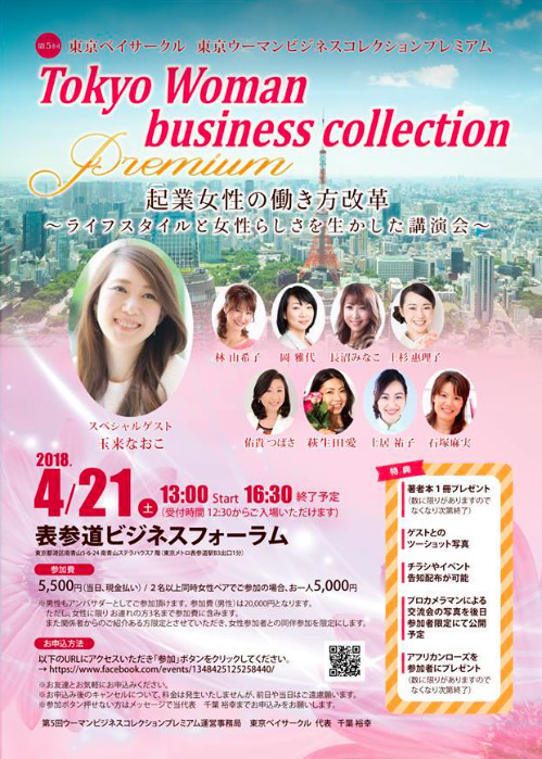 4/21東京ウーマンビジネスコレクションプレミアムに出演します